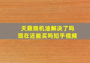 天籁烧机油解决了吗现在还能买吗知乎视频