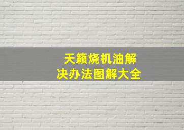 天籁烧机油解决办法图解大全