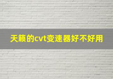 天籁的cvt变速器好不好用