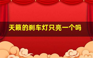 天籁的刹车灯只亮一个吗