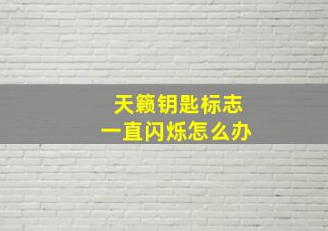 天籁钥匙标志一直闪烁怎么办