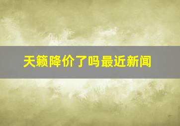 天籁降价了吗最近新闻