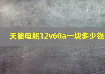 天能电瓶12v60a一块多少钱