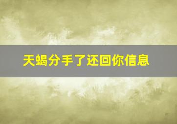 天蝎分手了还回你信息