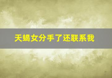 天蝎女分手了还联系我