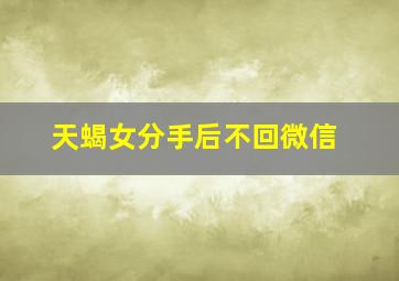 天蝎女分手后不回微信