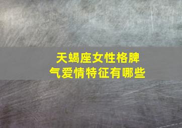 天蝎座女性格脾气爱情特征有哪些