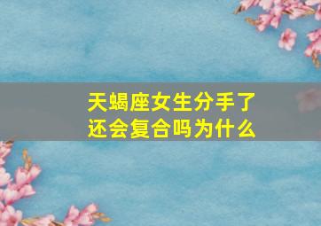 天蝎座女生分手了还会复合吗为什么