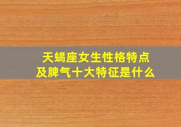 天蝎座女生性格特点及脾气十大特征是什么