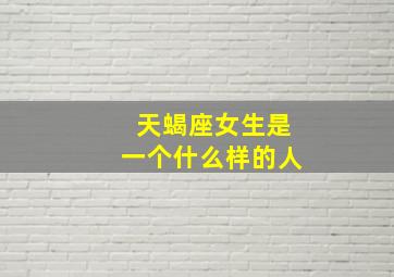 天蝎座女生是一个什么样的人