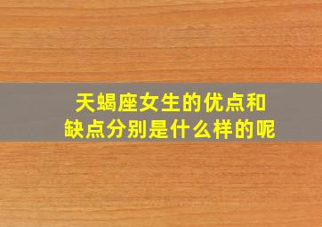 天蝎座女生的优点和缺点分别是什么样的呢