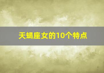 天蝎座女的10个特点