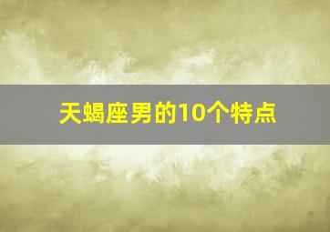 天蝎座男的10个特点