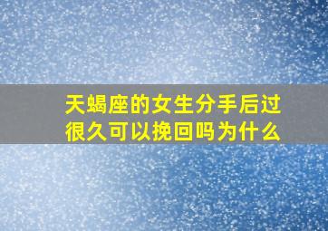 天蝎座的女生分手后过很久可以挽回吗为什么