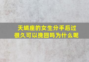 天蝎座的女生分手后过很久可以挽回吗为什么呢