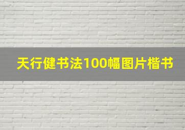 天行健书法100幅图片楷书