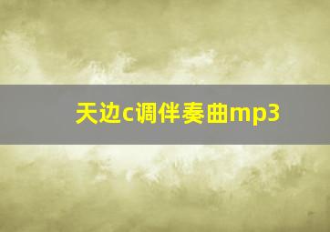 天边c调伴奏曲mp3