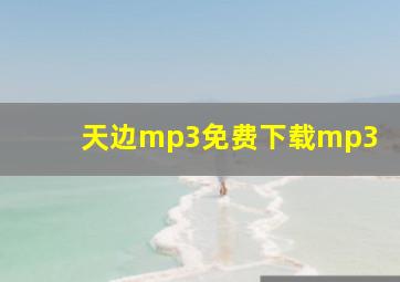 天边mp3免费下载mp3