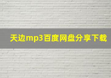 天边mp3百度网盘分享下载