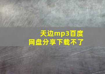 天边mp3百度网盘分享下载不了