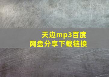 天边mp3百度网盘分享下载链接