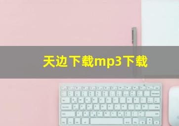 天边下载mp3下载