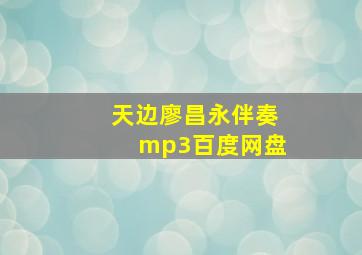 天边廖昌永伴奏mp3百度网盘