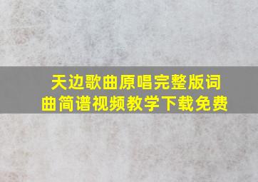 天边歌曲原唱完整版词曲简谱视频教学下载免费