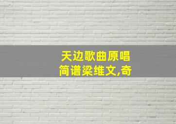 天边歌曲原唱简谱梁维文,奇