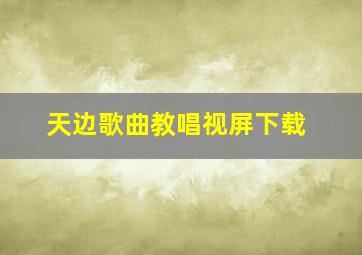 天边歌曲教唱视屏下载