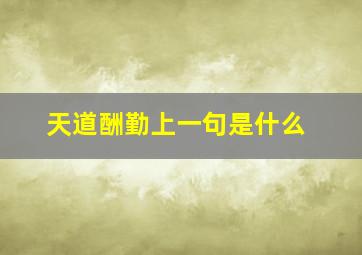 天道酬勤上一句是什么