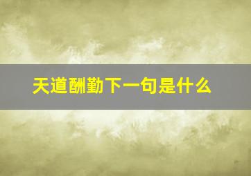 天道酬勤下一句是什么