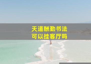 天道酬勤书法可以挂客厅吗