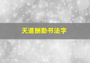 天道酬勤书法字