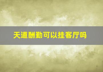 天道酬勤可以挂客厅吗