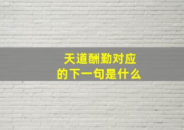 天道酬勤对应的下一句是什么