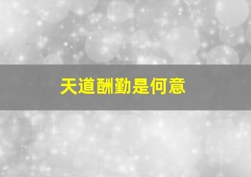 天道酬勤是何意