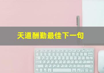 天道酬勤最佳下一句