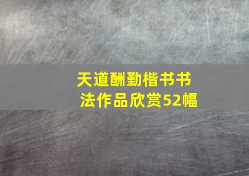 天道酬勤楷书书法作品欣赏52幅