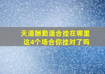 天道酬勤适合挂在哪里这4个场合你挂对了吗