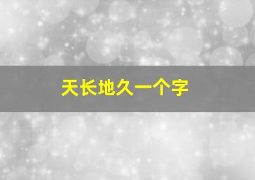 天长地久一个字