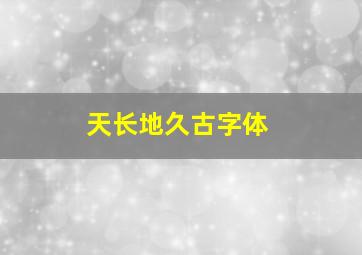 天长地久古字体