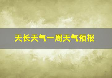 天长天气一周天气预报