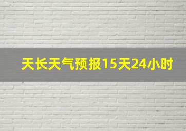 天长天气预报15天24小时