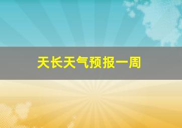 天长天气预报一周