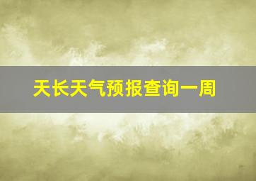 天长天气预报查询一周