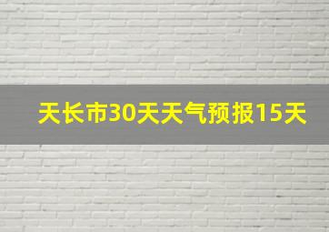 天长市30天天气预报15天