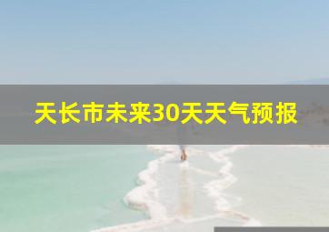 天长市未来30天天气预报