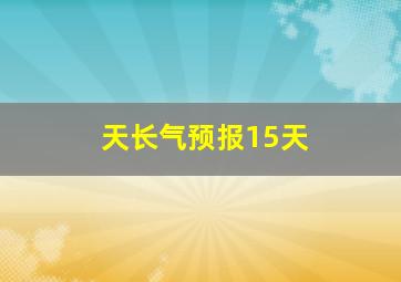 天长气预报15天