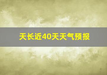 天长近40天天气预报